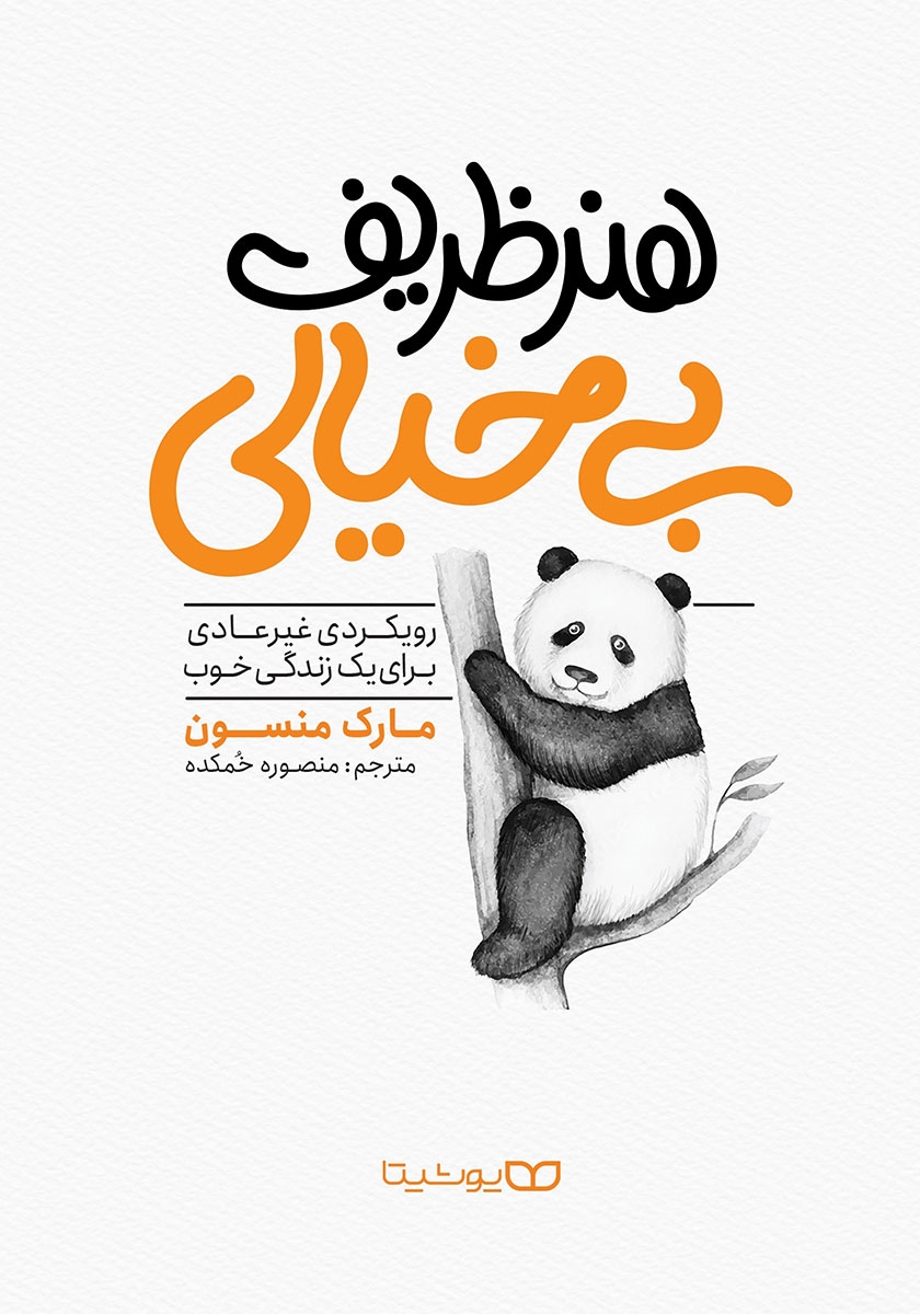یک کتاب خوب/ هنر ظریف بیخیالی