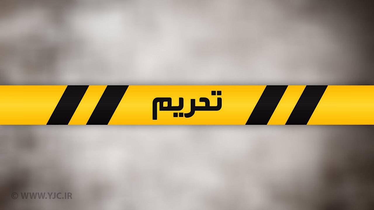 تحریم‌های انگلیس به مدیرعامل متروی تهران رسید