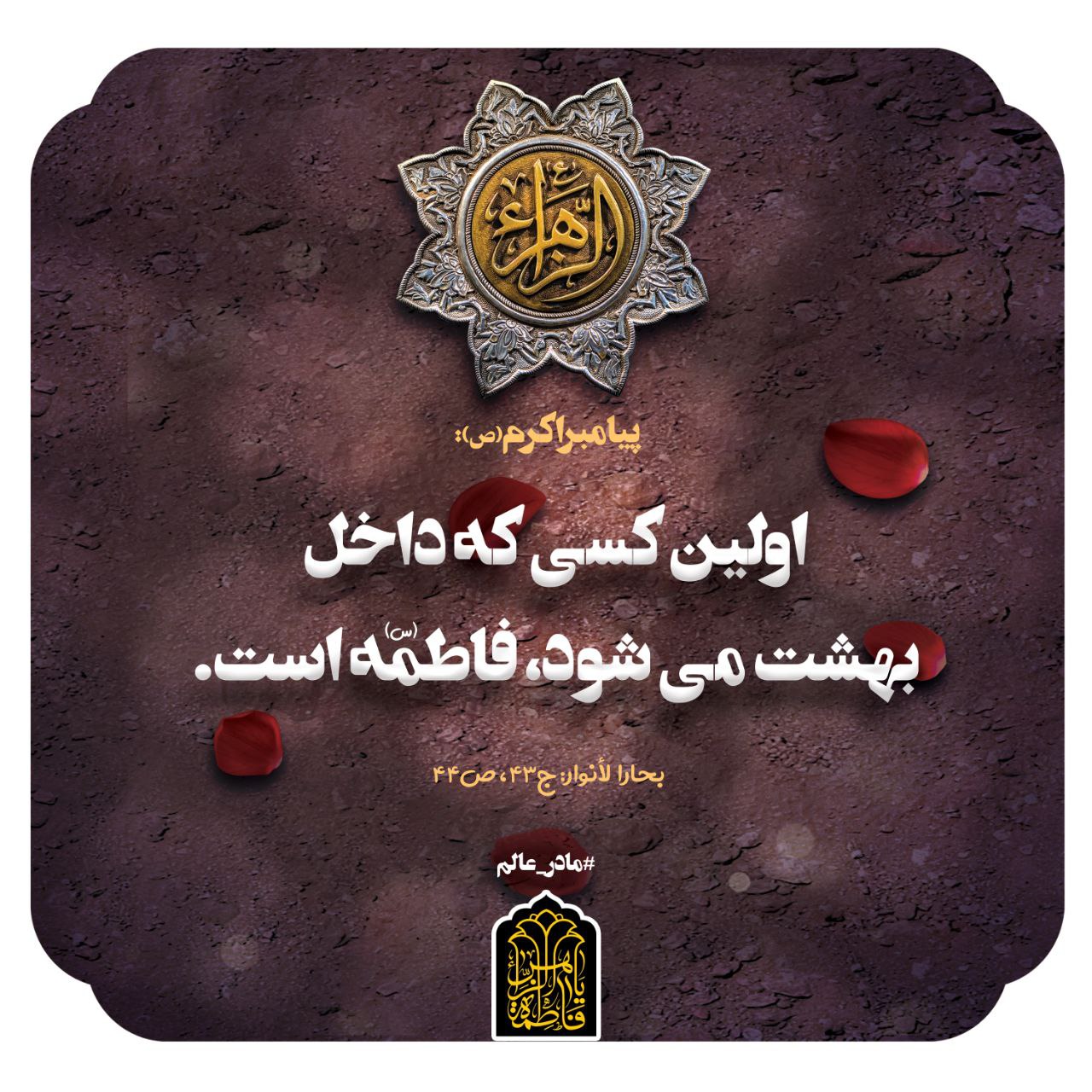 حکمت/ اولین کسی که داخل بهشت می شود، فاطمه(س) است