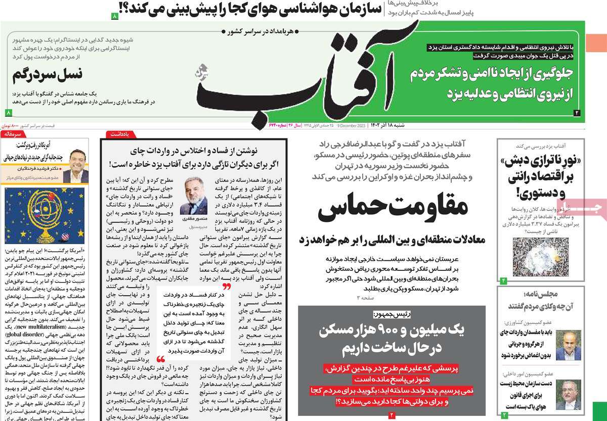 صفحه اول روزنامه آفتاب یزد