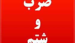 ضرب و شتم دومین پرستار بیمارستان جلیل یاسوج