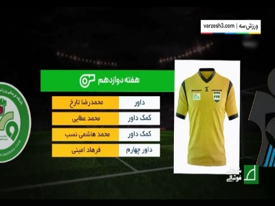 کارشناسی داوری دیدار پیکان - ذوب آهن