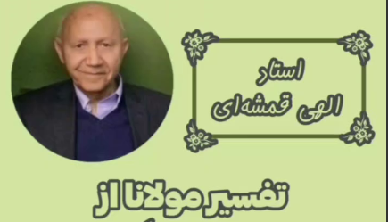 تفسیر مولانا از «إِیَّاکَ نَعْبُدُ وَ إِیَّاکَ نَسْتَعِینُ»