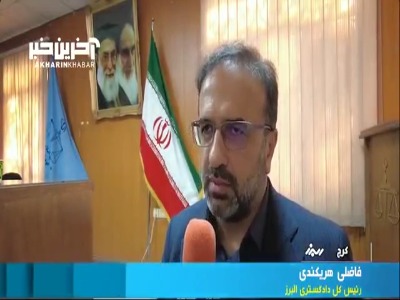 توضیحات رئیس کل دادگستری البرز درباره پرونده قتل داریوش مهرجویی و همسرش
