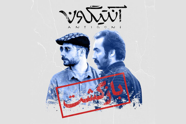 «آنتیگونه» دوباره به صحنه میآید