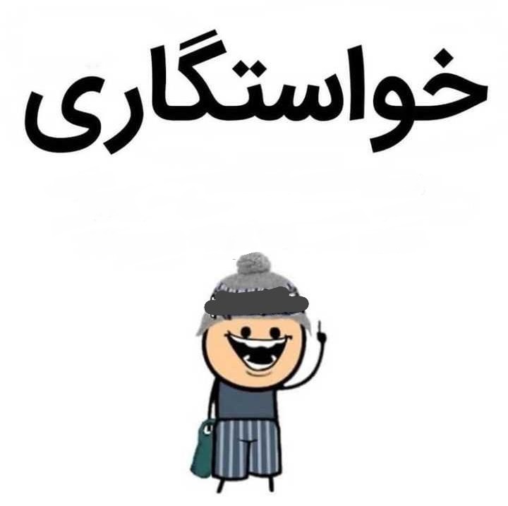 طنز/ اگه مخالفین نریم سر اصل مطلب!