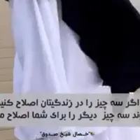 اگر سه چیز را در زندگیتان اصلاح کنید 