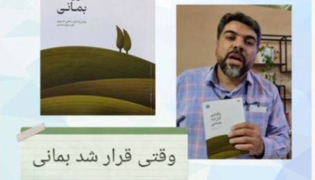 معرفی کتاب «وقتی قرار شد بمانی» نوشته آزاده جهان احمدی