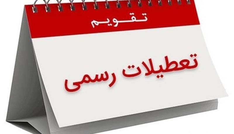 آخرین خبر درباره لایحه افزایش تعطیلات آخر هفته