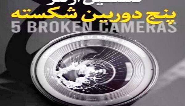 مستند «پنج دوربین شکسته» اکران می‌شود