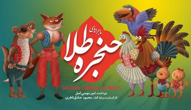 ماجراهای حنجره طلا آماده نمایش میشود