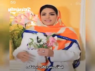 شش درس عالی در زندگی