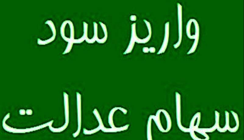 سپردهگذاری مرکزی اوراق بهادار: شماره شبای ۱ میلیون سهامدار سهام عدالت نامعتبر است