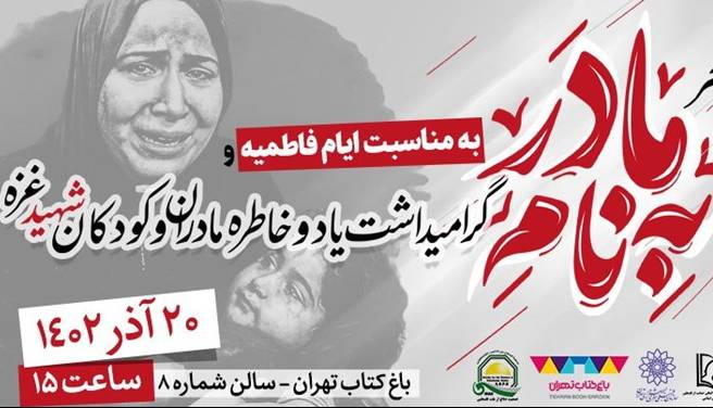 شاعران آئینی در عصر شعر «به‌نام مادر» شعر می‌خوانند