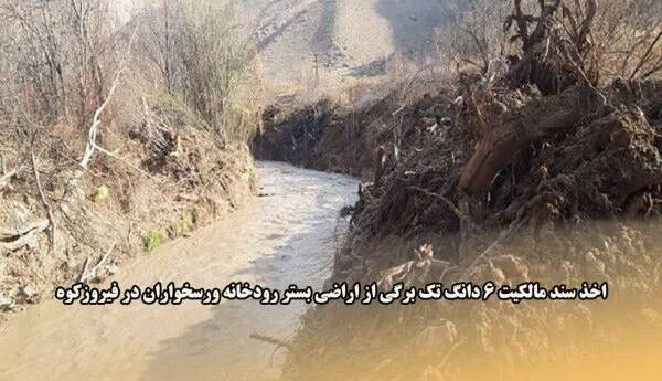 سند مالکیت بستر رودخانه ورسخواران فیروزکوه صادر شد