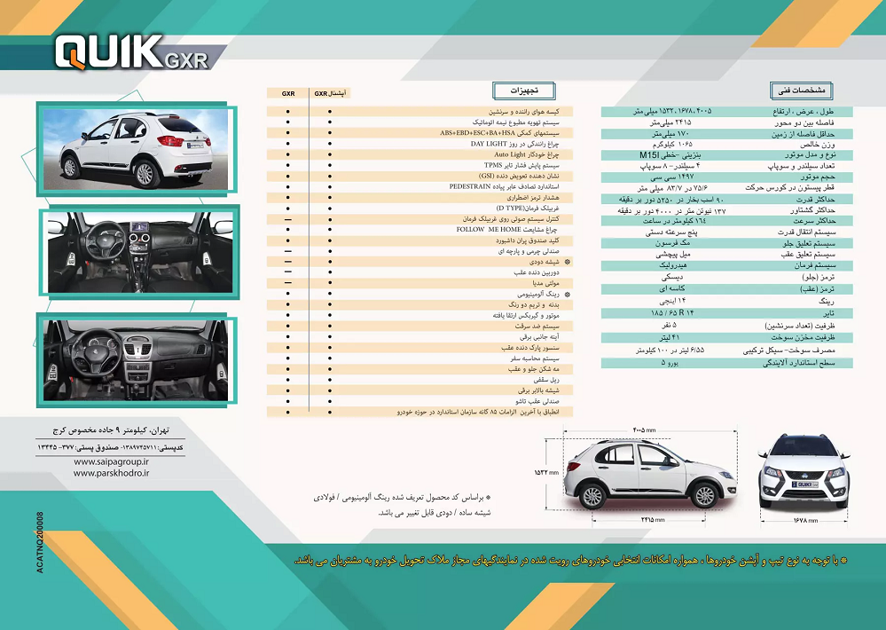 کاتالوگ «کوییک GXR» منتشر شد