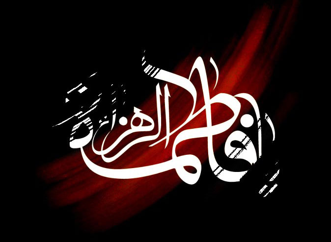 صوت/ مقام و منزلت حضرت زهرا(س) 