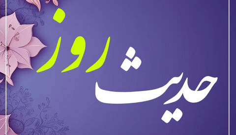 حکمت/ خوشبخت چه کسی است؟