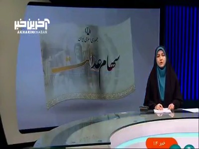 مرحله اول پرداخت سود سهام عدالت آغاز شد