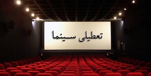 تعطیلی سالنهای نمایش و سینماهای رشت