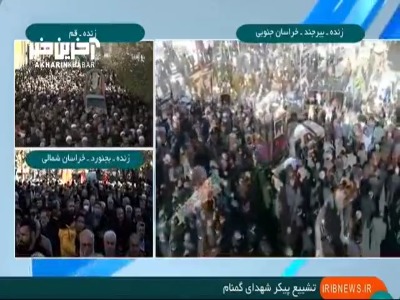 تصاویری از تشییع پیکر شهدای گمنام در بیرجند، بجنورد، قم و مشهد