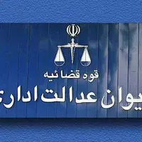 واکنش دیوان عدالت اداری به استعفای رئیس سازمان سنجش 