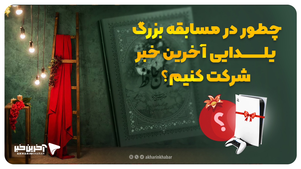مسابقه یلدایی “آخرین خبر” آغاز شد؛ انارها رو پیدا کن پلی استیشن۵ برنده شو!