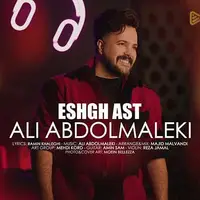 آهنگ جدید/ «عشق است» با صدای علی عبدالمالکی