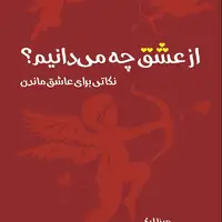 دو خط کتاب/ شـما عاشق ذات معشوقۀ خود هستید