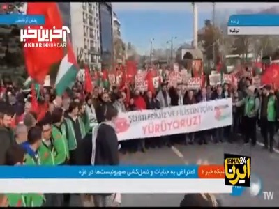 اعتراض مردم ترکیه به جنایت های صهیونیست ها در غزه