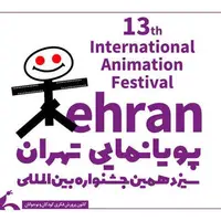 معرفی آثار بخش بین‌الملل جشنواره پویانمایی تهران