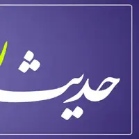 حکمت/ دیدار خداوند در روز قیامت در کلام حضرت عیسی (ع)