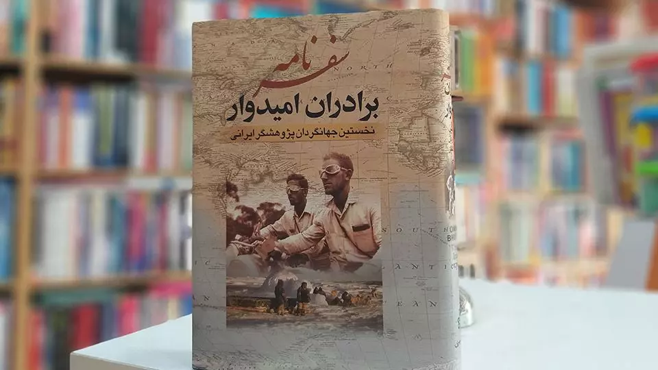 آخرین خبر | داستان صوتی/ سفرنامه "برادران امیدوار"_ قسمت چهارم