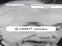 آلبرت اینشتین در حال توضیح معادله مشهور e=mc²