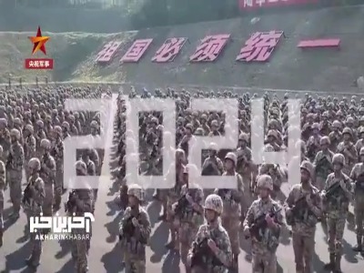 اجرای تمرین بزرگ نظامی چین در اولین روز کاری سال جدید