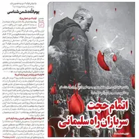شماره جدید خط حزب‌الله با عنوان «اتمام‌حجت سربازان راه سلیمانی» منتشر شد