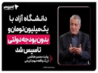 محسن هاشمی: دانشگاه آزاد با یک میلیون تومان و بدون بودجه دولتی تاسیس شد