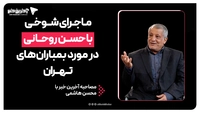 ماجرای شوخی با حسن روحانی در مورد بمباران‌های تهران
