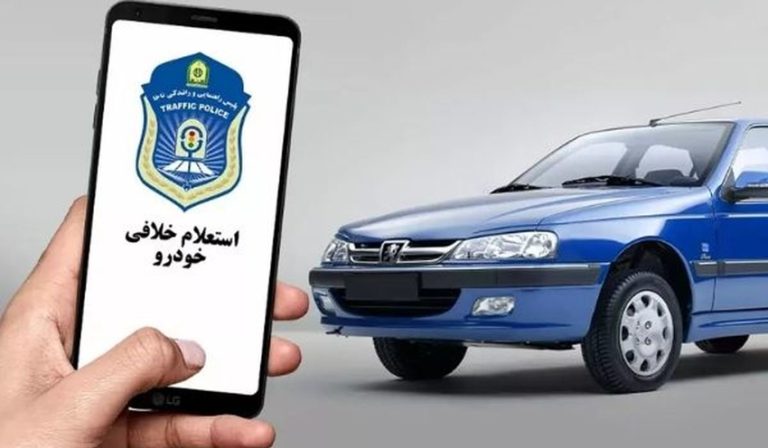 استعلام خلافی خودرو با چند روش ساده و فوری