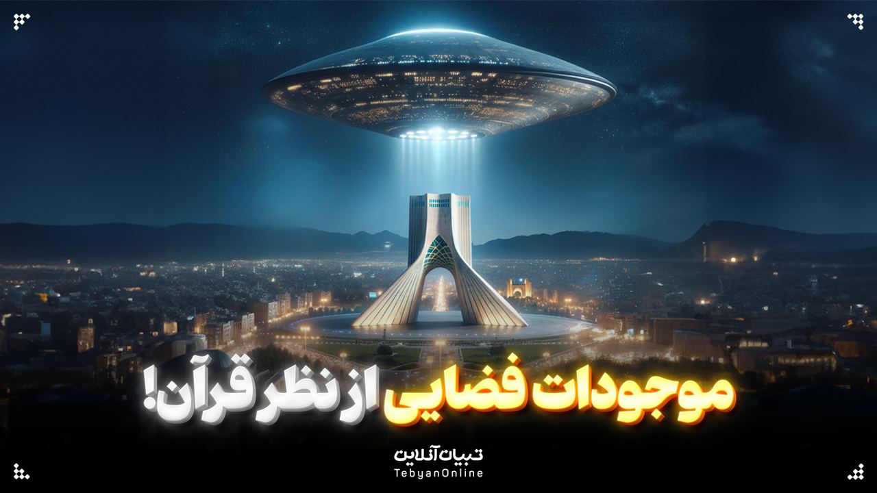 موجودات فضایی از نظر قرآن