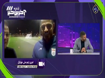 صحبت های مرتضی پورعلی گنجی در ارتباط زنده با ویژه برنامه جام ملت های آسیا