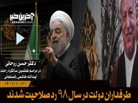 روحانی: طرفداران دولت در سال ۹۸ ردصلاحیت شدند