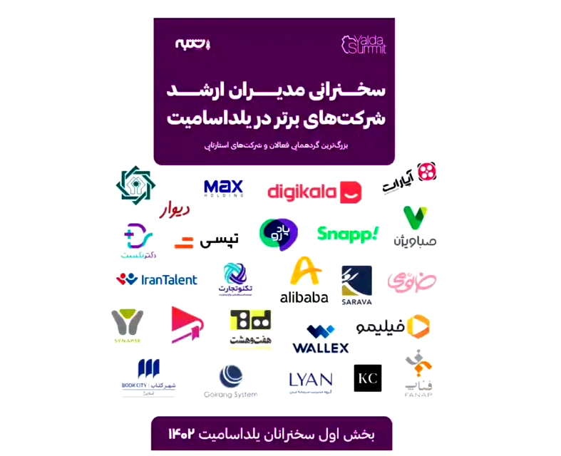 بزرگترین گردهمایی فعالان شرکت‌های استارتاپی و دانش بنیان ایران