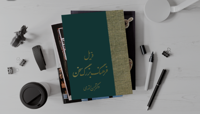 غلط ننویسیم؛ کاربرد اولا، ثانیا، ثالثا
