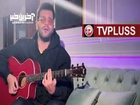 بازخوانی‌ آهنگ پرطرفدار امراه خواننده محبوب ترکیه توسط آصف آریا 