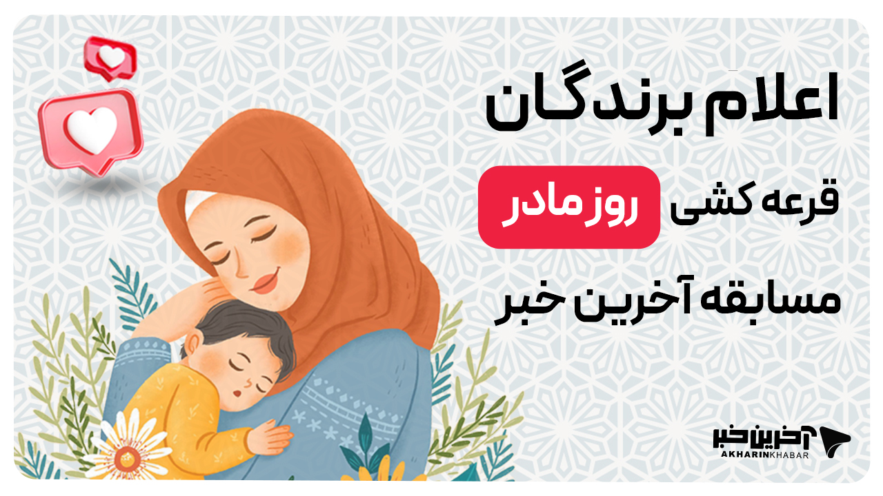 برندگان مسابقه «روز مادر» آخرین خبر مشخص شدند