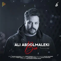 آهنگ جدید/ «بیا» با صدای علی عبدالمالکی منتشر شد 