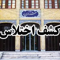 کشف ۱۶ میلیارد اختلاس و رشوه در شهرداری یزد توسط وزارت اطلاعات