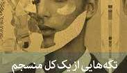 بخشی از کتاب/ گاهی آدم‌هایی هستند که در ابتدا نمی‌توانند قلب شما را تسخیر کنند