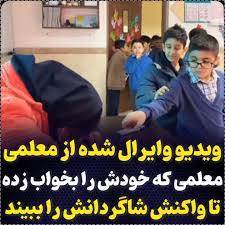 ویدئویی پربازدید از واکنش دانش آموزان به معلمی که خودش را به خواب زد